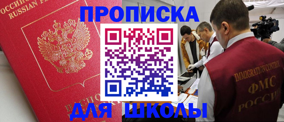 временная регистрация для школы в Малой Вишере